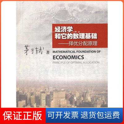 【保正版】经济学和它的数理基础：择优分配原理茅于轼暨南大学出版社9787811350647