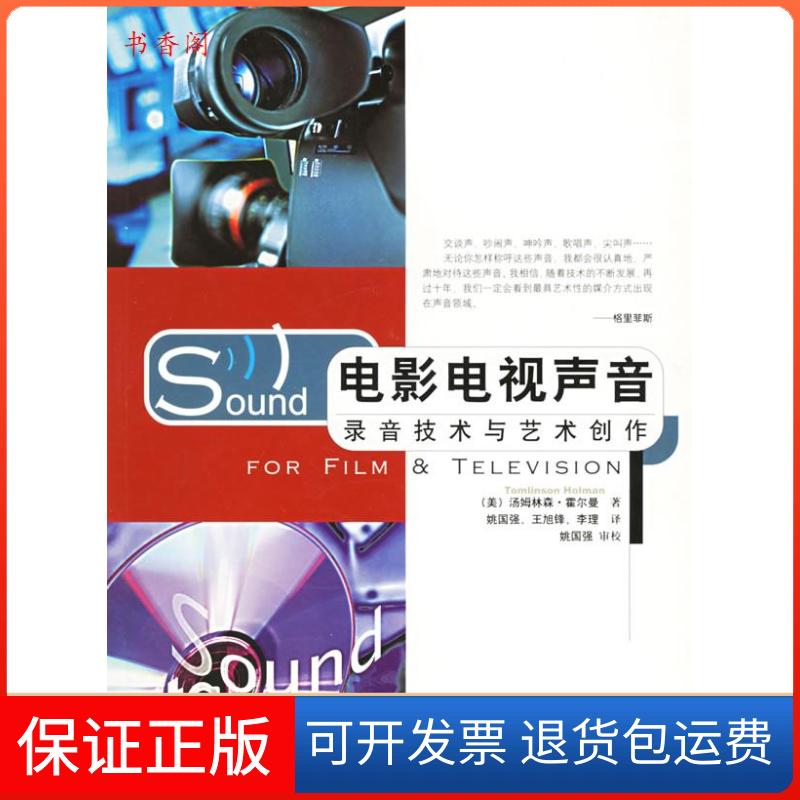 【保正版】电影电视声音：录音技术与艺术创作－－华夏传媒书系[美]汤姆林森.霍尔曼华夏出版社9787508034744