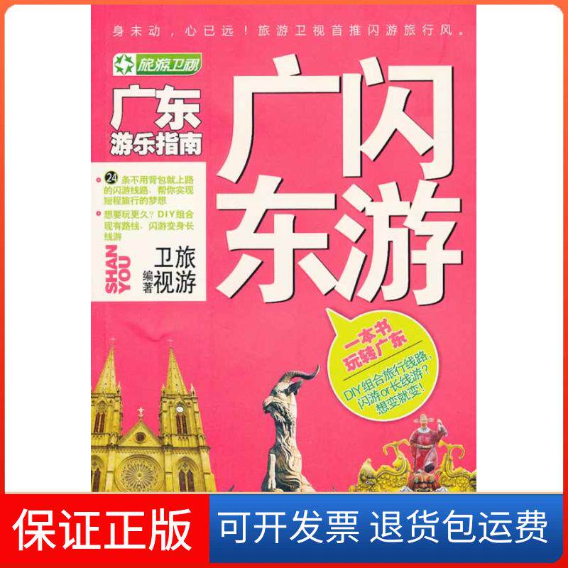 【保正版】广东闪游-广东游乐指南旅游卫视金城出版社9787515501246