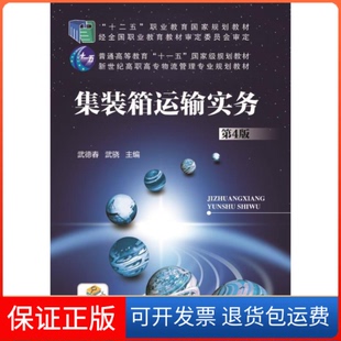 【保正版】集装箱运输实务-第4版武德春机械工业出版社9787111511403