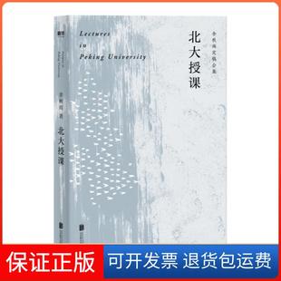 【保正版】北大授课(余秋雨定稿合集)余秋雨北京联合出版社9787559640161