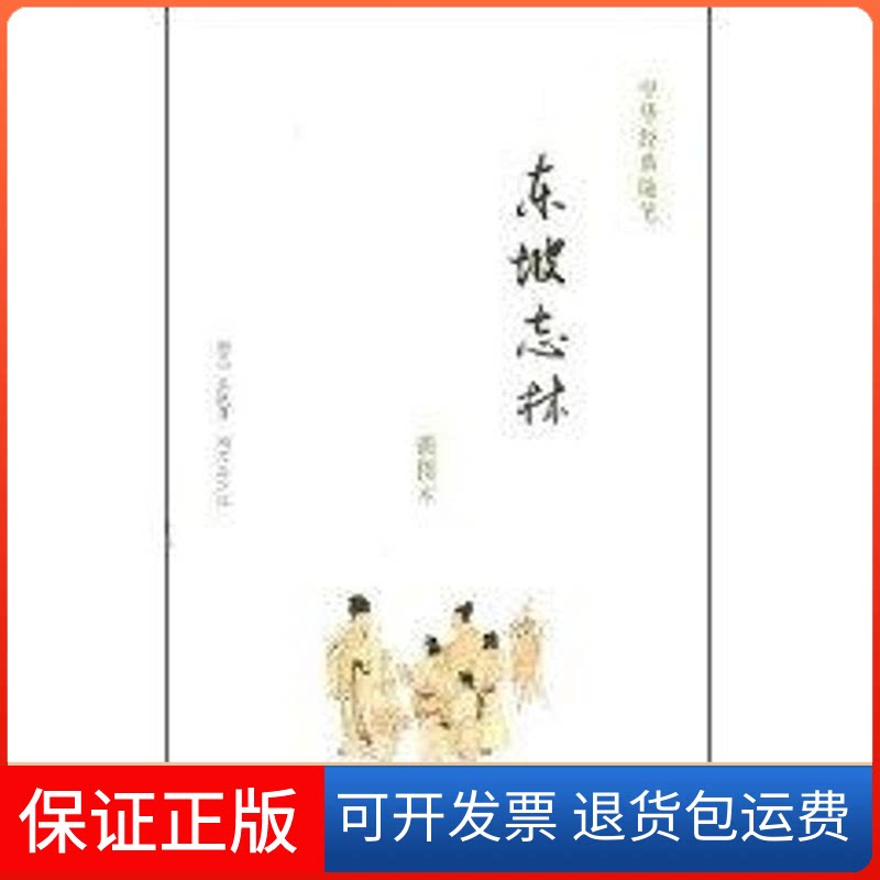 【保正版】东坡志林苏轼 著作中华书局9787101058482
