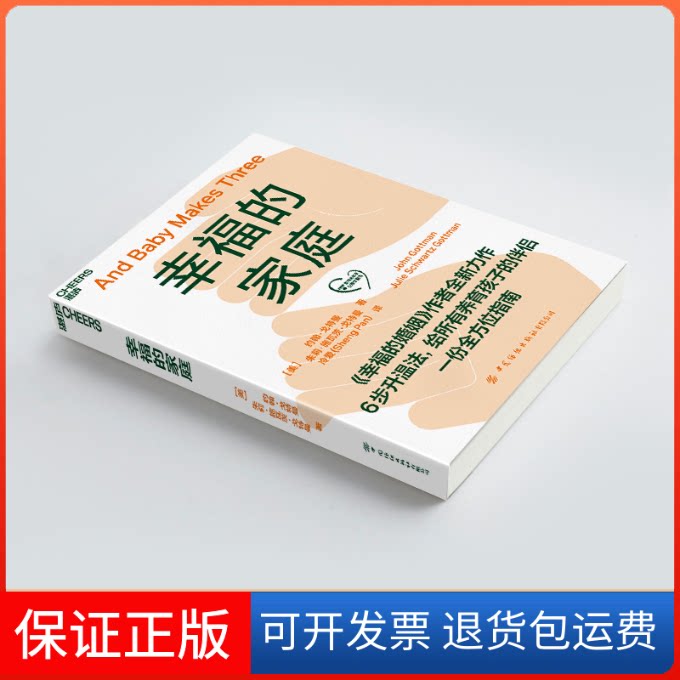 【保正版】幸福的家庭(美)约翰·戈特曼//朱莉·施瓦茨·戈特曼 著 [美]约翰·戈特曼  [美]朱莉·施瓦茨·戈特曼 编 冷爱 译