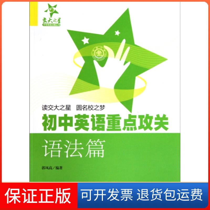【正版书】初中英语重点攻关(语法篇)郭凤高上海交大9787313063908