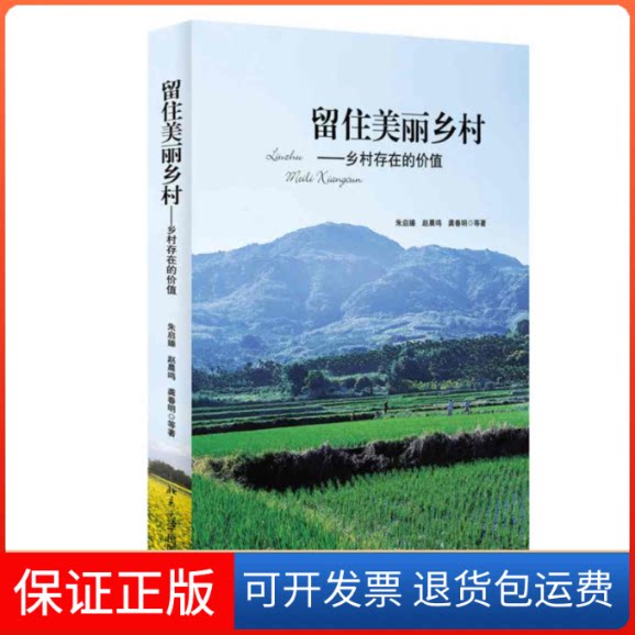 【保正版】留住美丽乡村朱启臻 等 著 著北京大学出版社9787301251157