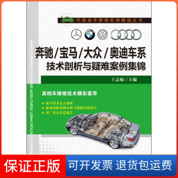 【保正版】奔驰/宝马/大众/奥迪车系技术剖析与疑难案例集锦王志敏机械工业出版社9787111452270