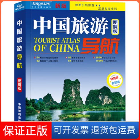 【保正版】中国旅游导航便携版(2025版)中国地图出版社 编中国地图出版社9787520407854