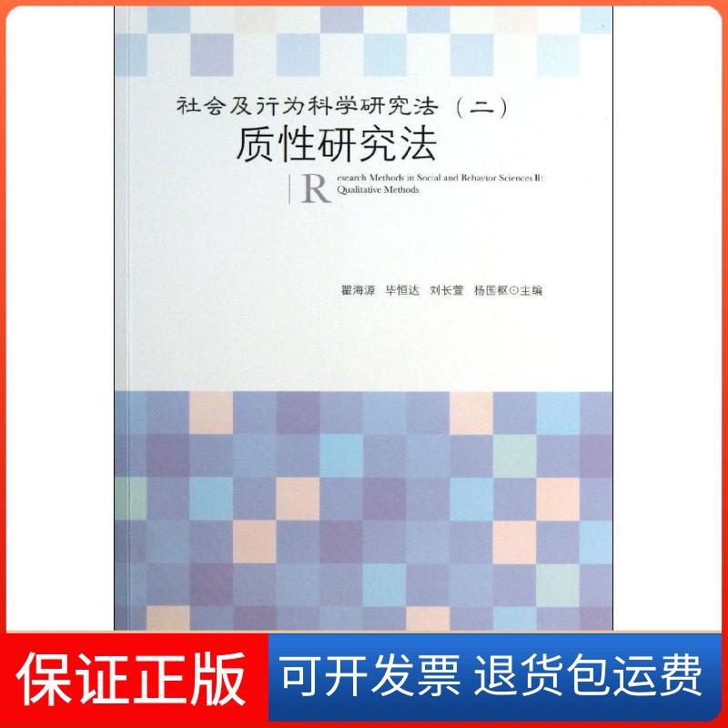 【保正版】质研究法/社会及行为科学研究法(2)瞿海源 等 编 著社会科学文献出版社9787509745830