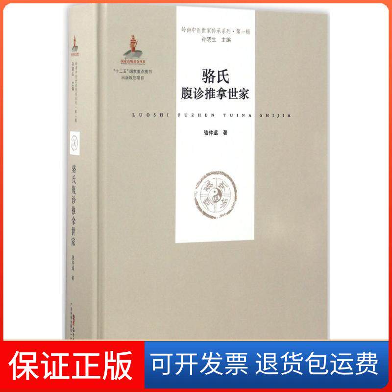 【保正版】骆氏腹诊推拿世家骆仲遥广东科技出版社9787535966902
