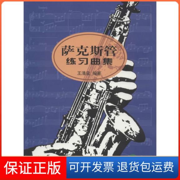 【正版】萨克斯管练习曲集王清泉 编人民音乐出版社9787103028674