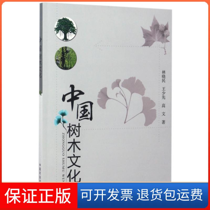 【保正版】中国树木文化林晓民//王少先//高文中国农业9787109220430