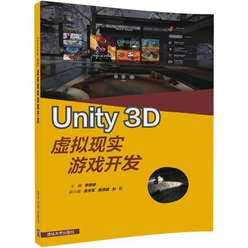 保证正版】UNITY 3D虚拟现实游戏开发李婷婷清华大学出版社