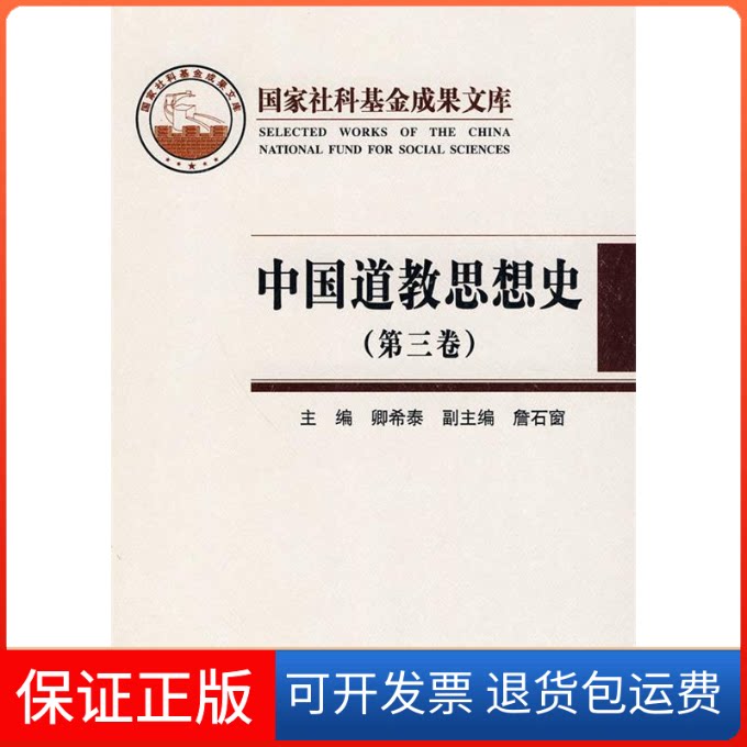【保正版】中国道教思想史(第三卷)(精)/社科成果文库卿希泰 主编人民出版社9787010082110