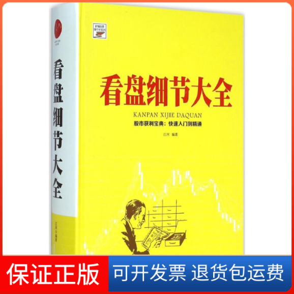 【保正版】看盘细节大全江河 编著 著作中国华侨出版社9787511353962