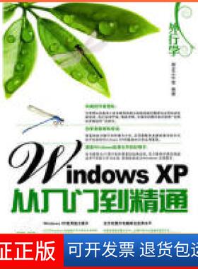 【保正版】外行学WindowsXP从入门到精通神龙工作室人民邮电出版社9787115223203