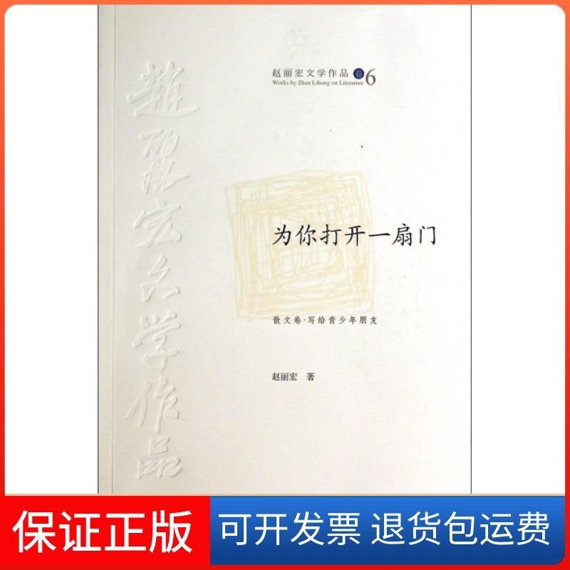 【保正版】为你打开一扇门(散文卷写给青少年朋友)/赵丽宏文学作品赵丽宏现代9787514324471