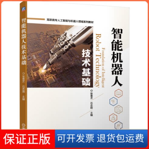 【保正版】智能机器人技术基础张春芝石志国机械工业出版社9787111663881