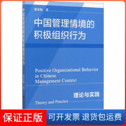 【保正版】中国管理情境的积极组织行为 理论与实践张宏如 著社会科学文献出版社9787520159029