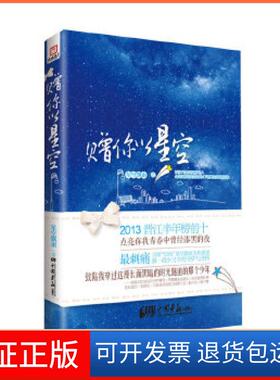 【保正版】赠你以星空（晋江人气作者“星空飘雨”华美来袭，靡宝、安以陌、茹若、灵希强力……星空飘雨中国画报出版社