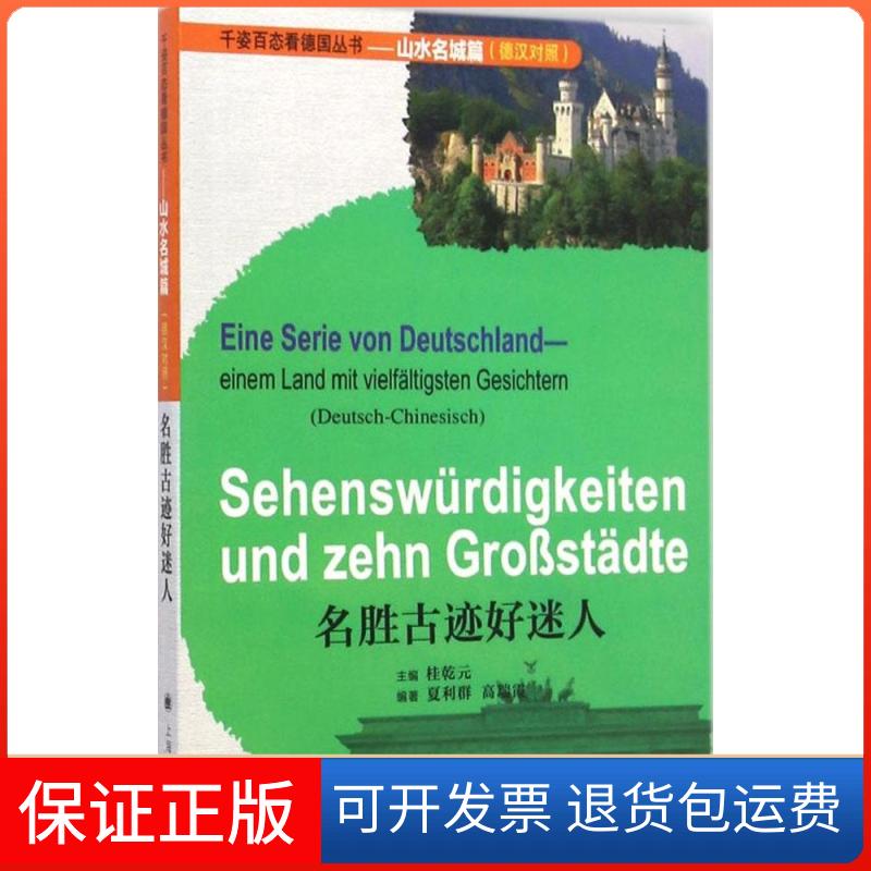 【保正版】名胜古迹好迷人桂乾元,夏利群,高瑞霞 编著;桂乾元 丛书主编 著作上海译文出版社9787532766802