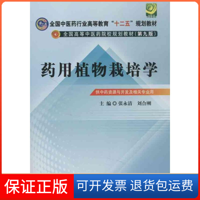 【正版】药用植物栽培学张永清 等编中国医出版社9787513212502