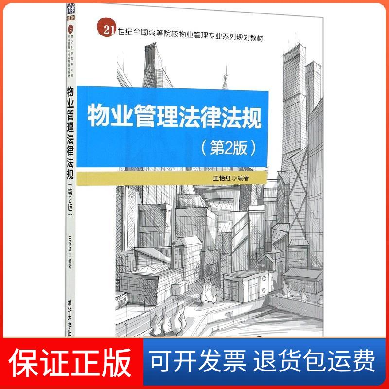 【保正版】物业管理法律法规(第2版)王怡红 编清华大学出版社9787302574095