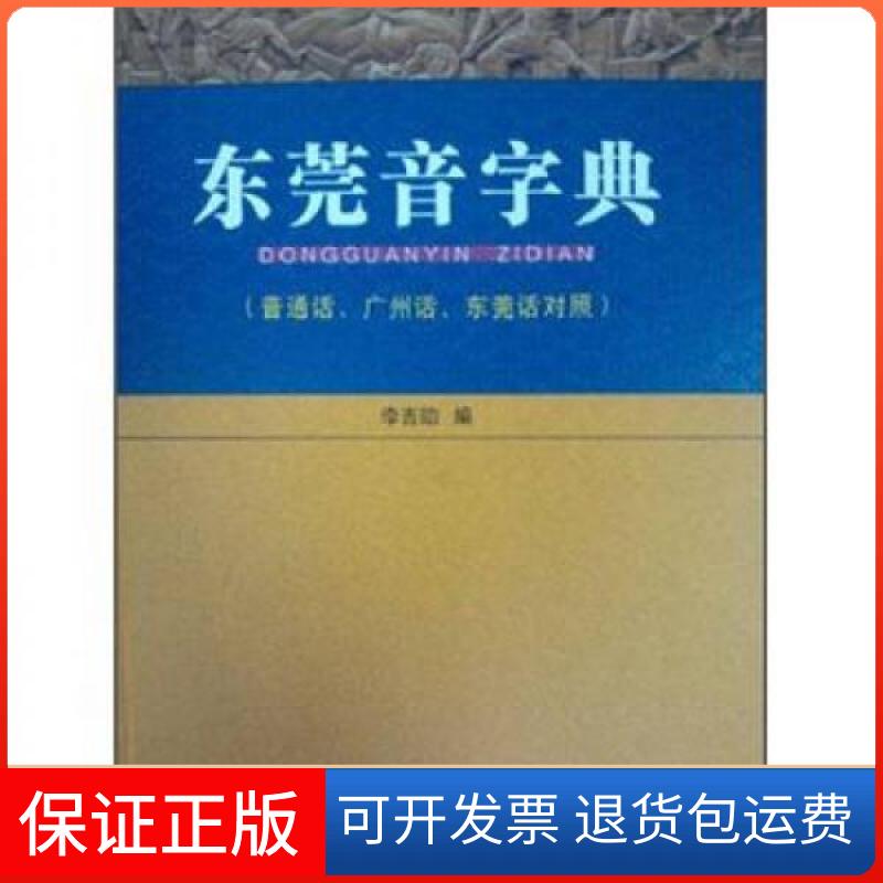 【保正版】东莞音字典李吉劭 编广东人民出版社9787218071213