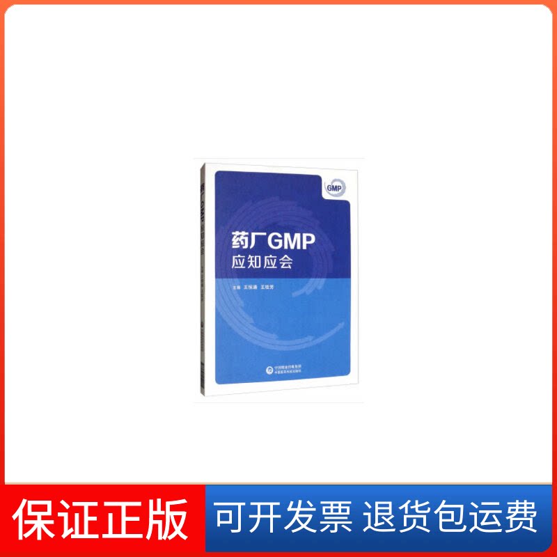 【保正版】药厂GMP应知应会王恒通//王桂芳中国医药科技出版社9787521412215