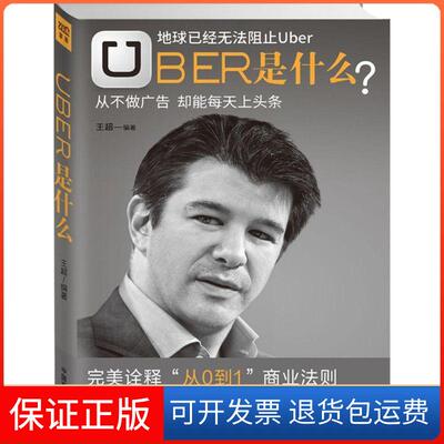 【保正版】Uber是什么王超中国商业出版社9787504490322