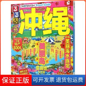 【保正版】冲绳日本JTB出版株式会社 著;金松 等 译中国旅游出版社9787503254291