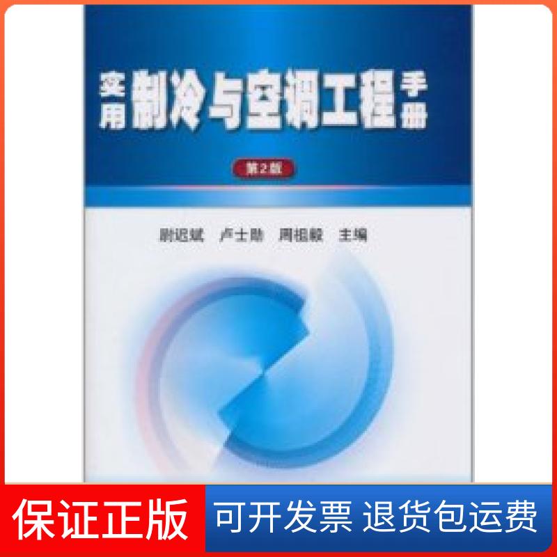 【保正版】实用制冷与空调工程手册-第2版尉迟斌.机械工业出版社9787111319535