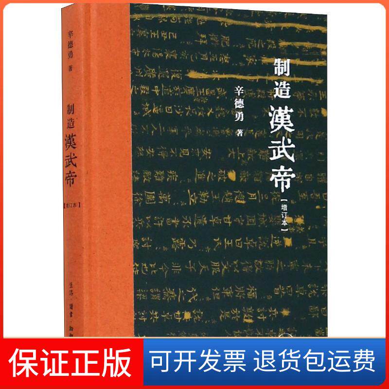 【保正版】制造汉武帝(增订本)辛德勇 著生活·读书·新知三联书店9787108063571