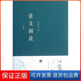 【保正版】语文闲谈(三编)周有光三联书店9787108040503