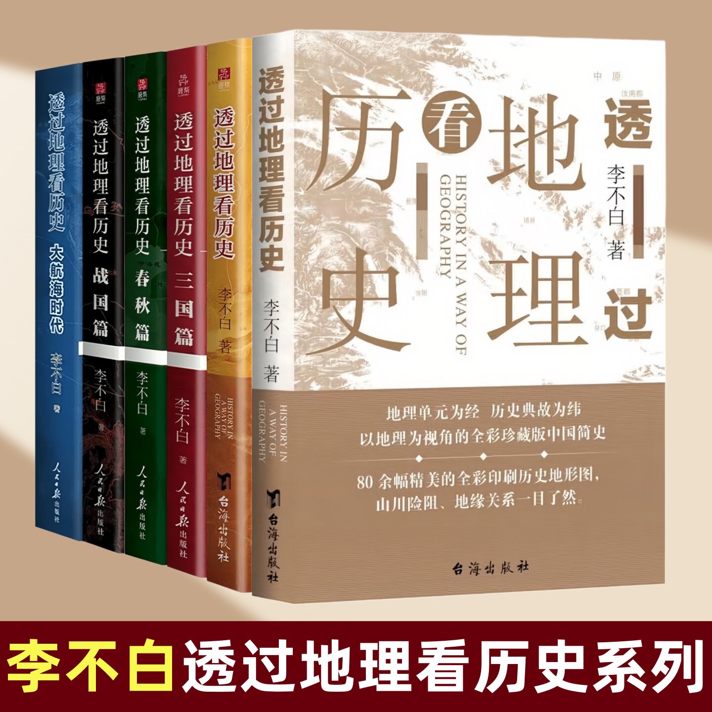 透过地理看历史系列李不白著