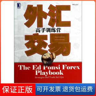 【保正版】外汇交易(高手训练营)(美)埃德·蓬西|译者:李汉军//王柯//符大刚机械工业9787111459651