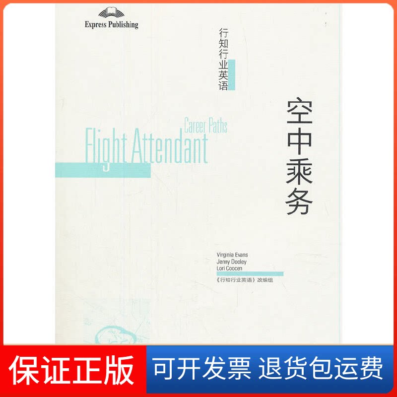 【保正版】行知行业英语——空中乘务《行知行业英语》改编组高等教育出版社9787040509588