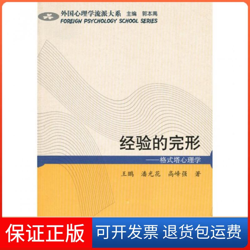 【保正版】经验的完形--格式塔心理学/外国心理学流派大系王鹏//潘光花//高峰强|主编:郭本禹山东教育出版社9787532860432