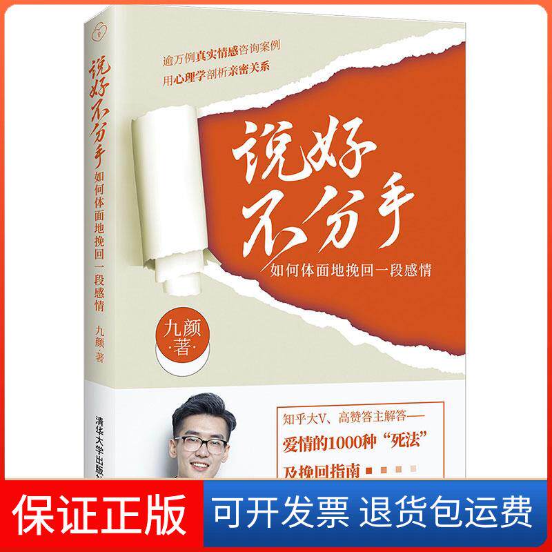 【保正版】说好不分手(如何体面地挽回一段感情)九颜 著清华大学出版社9787302575191