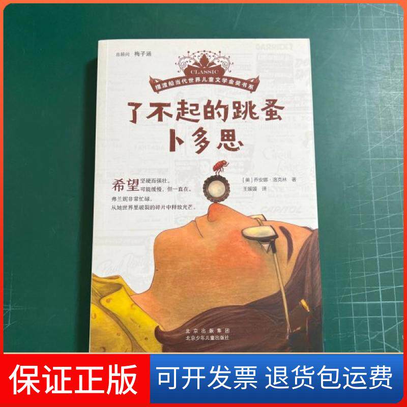 【保正版】了不起的跳蚤卜多思乔安娜·洛克林;王媛媛北京少年儿童出版社9787530161029