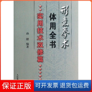 【保正版】形意拳术体用全书(实用技术双修篇)孙绪人民体育出版社9787500934363