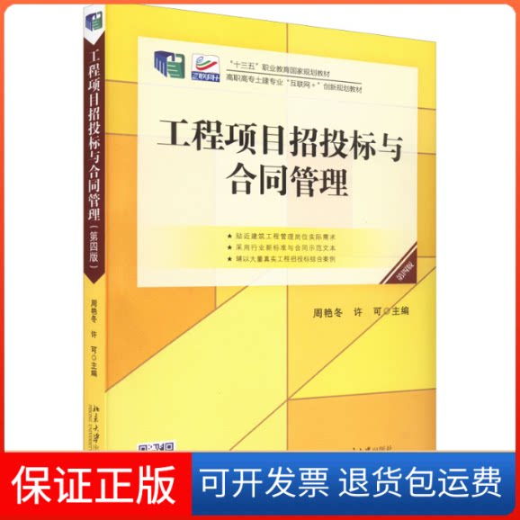 【保正版】工程项目招投标与合同管理 第4版周艳冬,许可北京大学出版社9787301327777