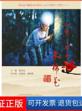 【保正版】山野上那些木棉花陈向东主编钟真池廖国树副主编花城出版社9787536069695