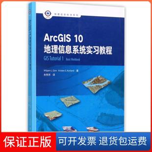【保正版】ArcGIS10地理信息系统实习教程/地理信息科学系列(美)维尔潘·L.戈尔//克里斯腾·S.库兰|译者:朱秀芳高等教育