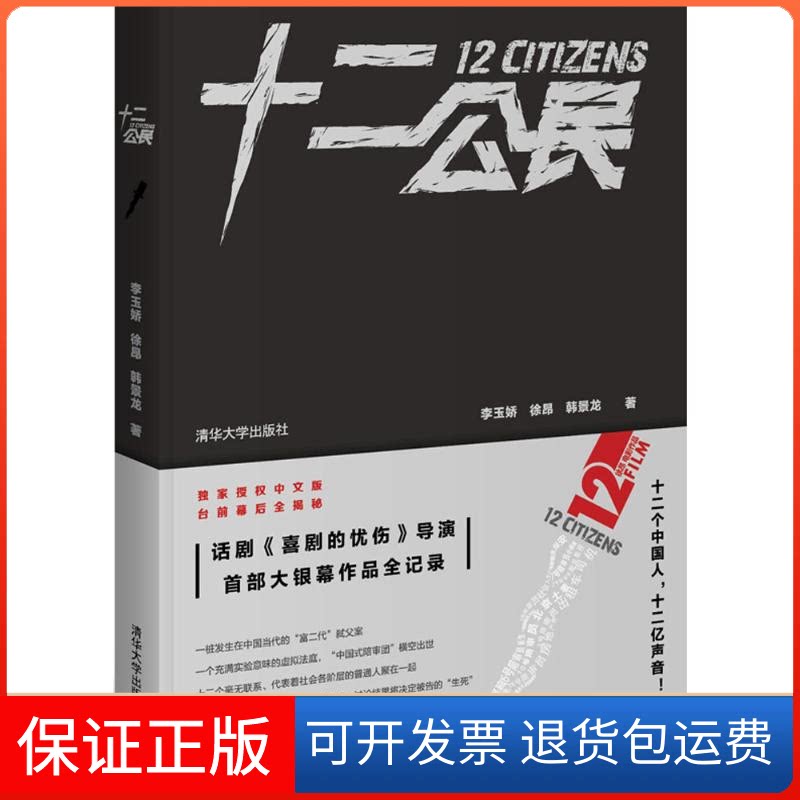【保正版】十二公民李玉娇 著清华大学出版社9787302375081