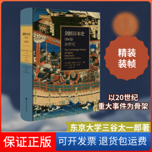 【保正版】剑桥日本史(第6卷) 20世纪(英)彼得·杜斯 编浙江大学出版社9787308195225