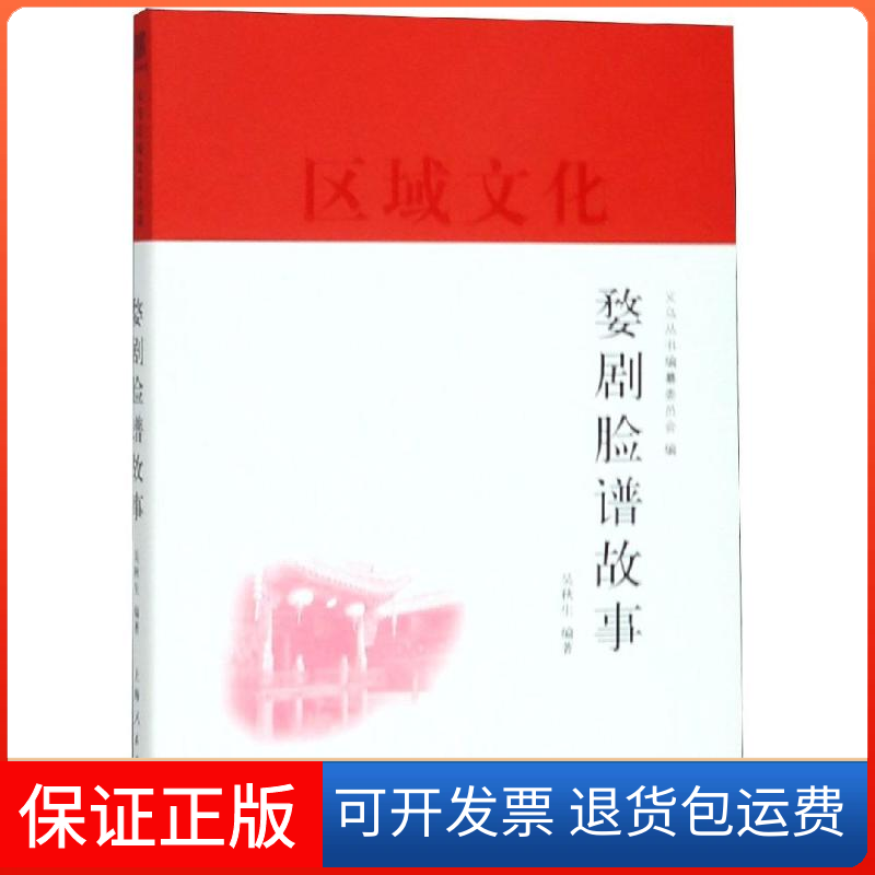 【保正版】婺剧脸谱故事吴秋生 著 义乌丛书编纂委员会 编上海人民出版社9787208157330