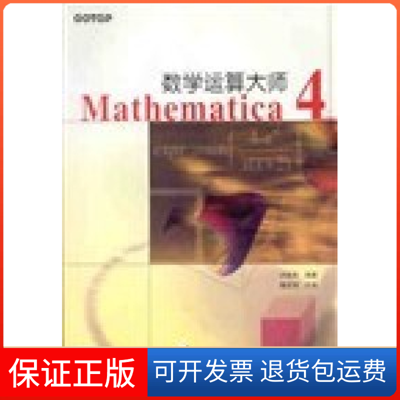【保正版】数学运算大师Mathematica4洪维恩人民邮电出版社9787115099976