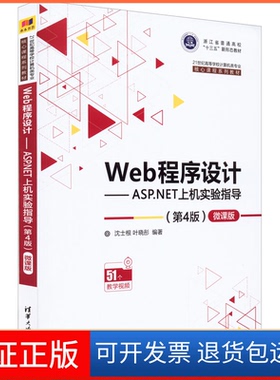 【保正版】Web程序设计——ASP.NET上机实验指导(第4版) 微课版沈士根、叶晓彤清华大学出版社9787302604976