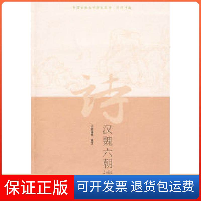 【保正版】汉魏六朝诗选余冠英 选注人民文学出版社9787020072446