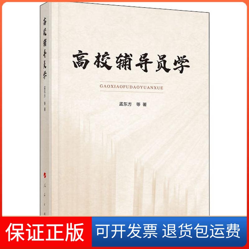 【保正版】高校辅导员学孟东方 等 著人民出版社9787010210117
